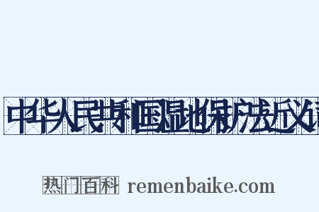 中华人民共和国湿地保护法近义词是什么意思的图片